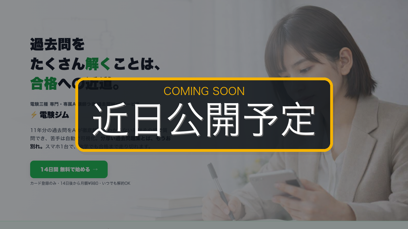 電験ジム 代表画面
